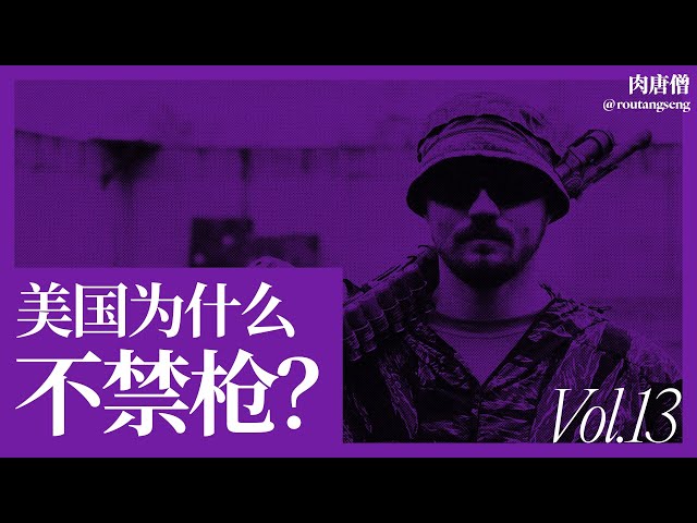 肉唐僧：美国为什么不禁枪？-duli 读立