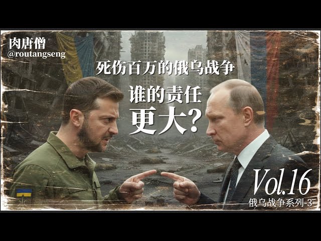 肉唐僧：死伤百万的俄乌战争，谁的责任更大？-duli 读立