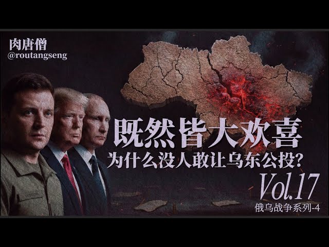 肉唐僧：既然皆大欢喜，为什么没人敢让乌东公投？-duli 读立