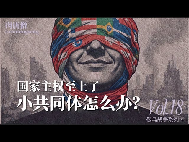 肉唐僧：国家主权至上了，小共同体怎么办？-duli 读立