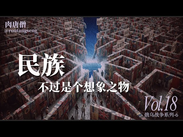 肉唐僧：民族，不过是个想象之物-duli 读立