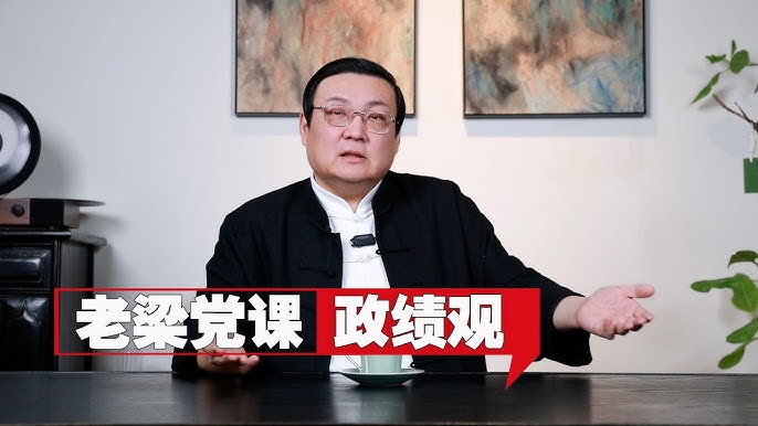 老梁：我来讲一堂党课，政绩观-duli 读立