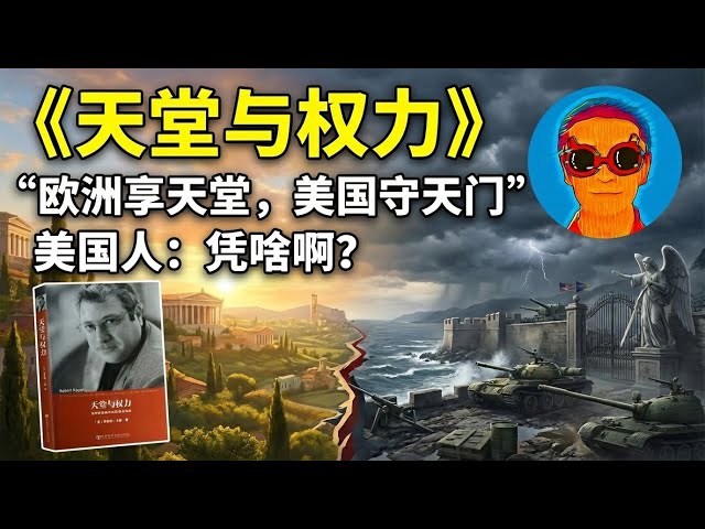 《天堂与权力》：美国守天门，欧洲享天堂？看懂欧美世纪大决裂的底层逻辑 | 为什么美国注定会抛弃“忘恩负义”的欧洲？-duli 读立