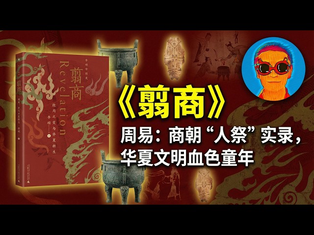 《翦商》：周易不仅是命书，更是商朝“活人祭祀”的血色档案！揭开华夏文明被抹去的血腥前半生-duli 读立