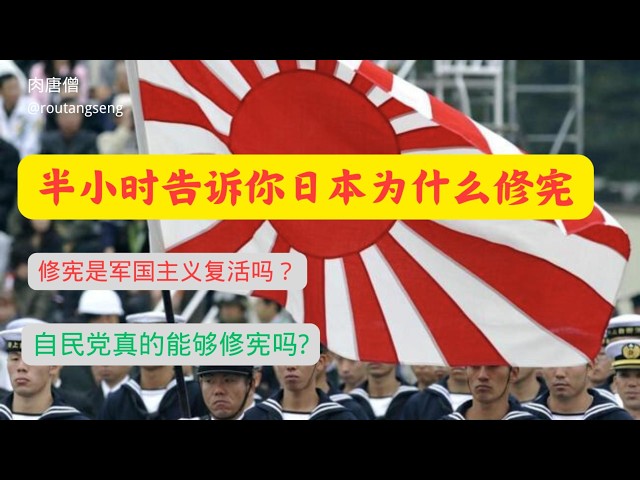 肉唐僧：半小时告诉你日本为什么修宪-duli 读立