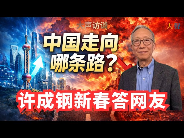 许成钢：新春答网友-duli 读立
