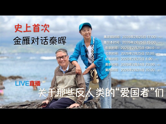 金雁对话秦晖-duli 读立