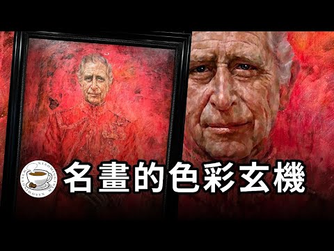 帶你看懂西方繪畫用色！查爾斯國王的肖像，到底哪裡不對勁？-duli 读立