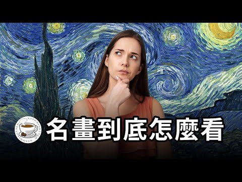 世界名畫到底怎麼欣賞？一支影片速通，逛博物館美術館再也不發愁！-duli 读立