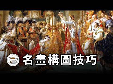 瞭解名畫構圖技巧，秒變藝術鑒賞大師！“史詩繪畫”是怎麼講故事的？-duli 读立