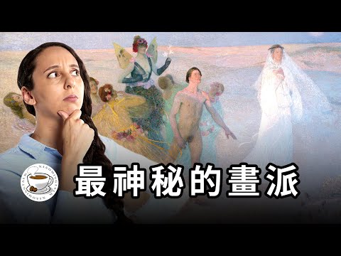 西方藝術史上最神秘、最有趣的畫派！一個視頻看懂拉斐爾前派與象徵主義！-duli 读立