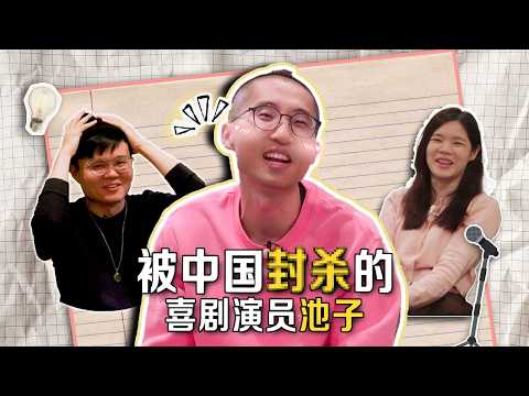 从吐槽大会到被封杀，这些年，池子经历了什么？-duli 读立