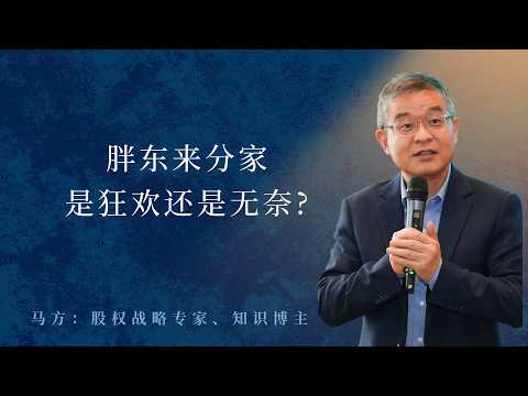 马方：胖东来分家是狂欢还是无奈？-duli 读立