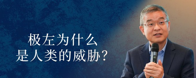 马方：极左为什么是人类的威胁？-duli 读立