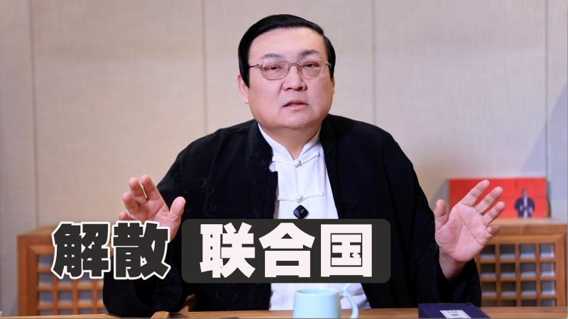 老梁：联合国快解散了-duli 读立