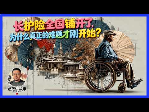 老范：长护险全国铺开了，为什么真正的难题才刚开始？-duli 读立