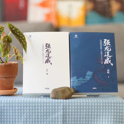 秦晖：中共党史中“反地方主义”运动和平反-duli 读立