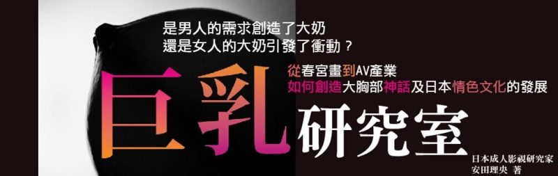 《巨乳研究室》：从“雪白平胸”到G罩杯，日本的“巨乳崇拜”是怎样被媒体塑造出来的-duli 读立