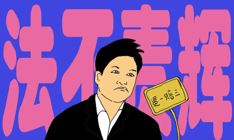 老梁：法不责辉-duli 读立