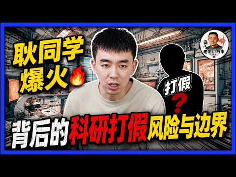 老范：顶刊论文看不懂？耿同学把数据疑点讲给普通人！-duli 读立