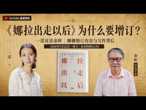 一诺对谈秦晖：聊聊娜拉出走之后（增订版）-duli 读立