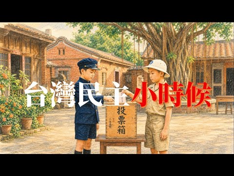 李天豪：台湾民主小时候，对比日据时代与国民党的统治-duli 读立