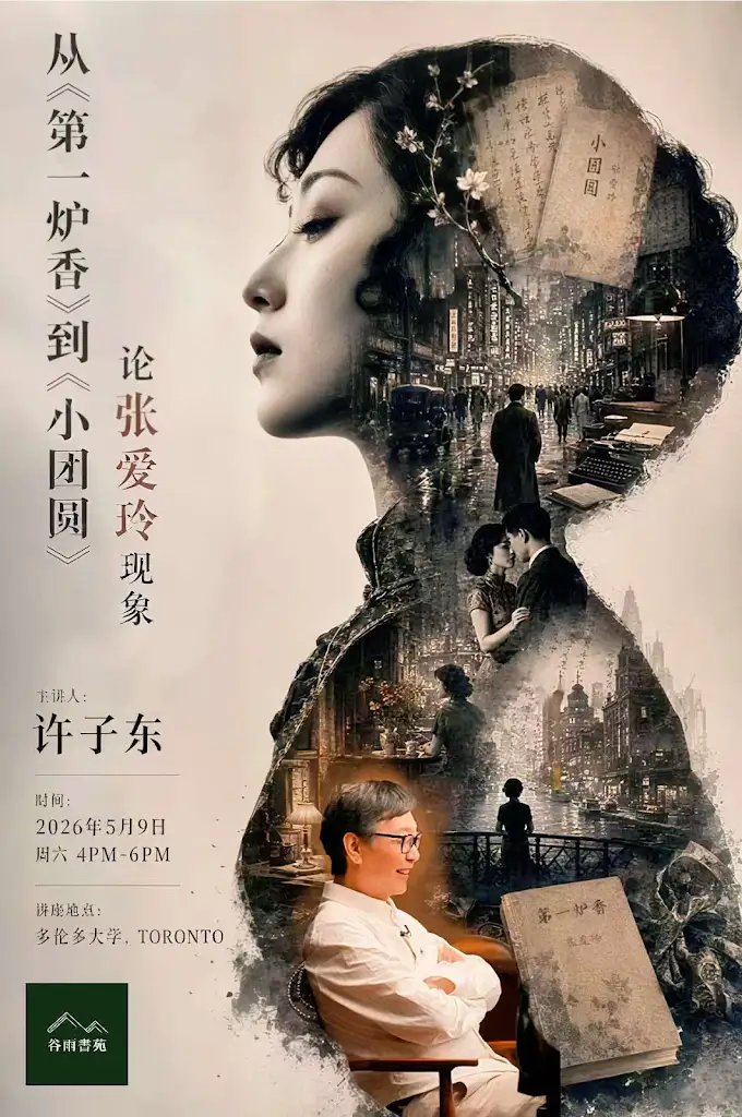 许子东：论张爱玲现象