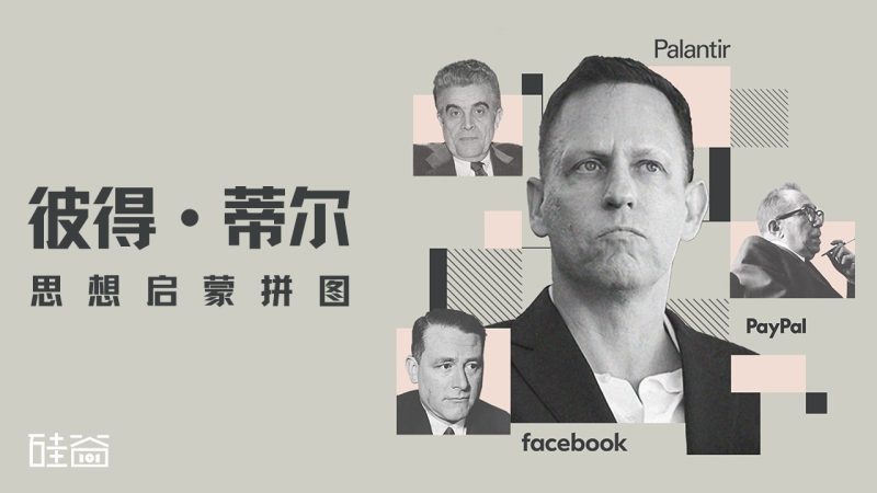 硅谷右翼的权力网如何形成？聊聊彼得·蒂尔的思想启蒙拼图【硅谷101播客】-duli 读立