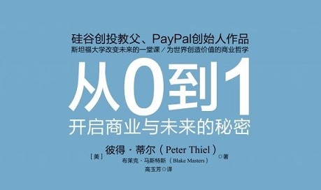 读 Peter Thiel 的《从0到1》-duli 读立