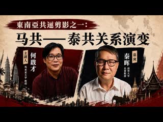 何启才、秦晖：馬共—泰共關係演變-duli 读立