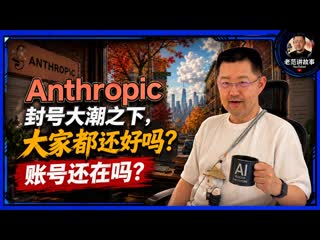 老范：Claude大封号背后，账号为何突然消失？-duli 读立