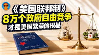 《美国联邦制：政府间的竞争》精读-duli 读立