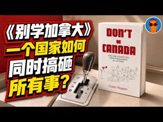 《别学加拿大》：一个国家如何同时把所有事情都搞砸了-duli 读立