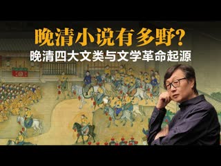 许子东：晚清小说有多野？晚清四大文类与文学革命起源-duli 读立