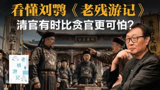 许子东：看懂刘鹗《老残游记》，清官有时比贪官更可怕？-duli 读立