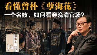 许子东：看懂曾朴《孽海花》，一个名妓，如何看穿晚清官场？-duli 读立