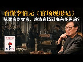 许子东：看懂李伯元《官场现形记》，从买官到卖官，晚清官场到底有多黑暗？-duli 读立