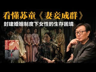 许子东：看懂苏童《妻妾成群》，封建婚姻制度下女性的生存困境-duli 读立