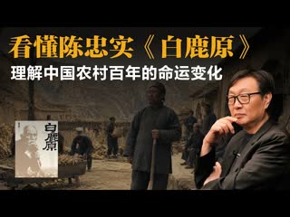 许子东：看懂陈忠实《白鹿原》，理解中国农村百年的命运变化-duli 读立