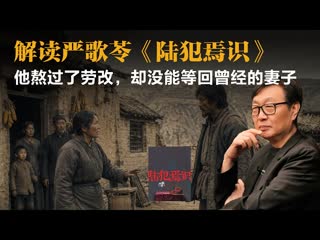 许子东：解读严歌苓《陆犯焉识》，他熬过了劳改，却没能等回曾经的妻子-duli 读立