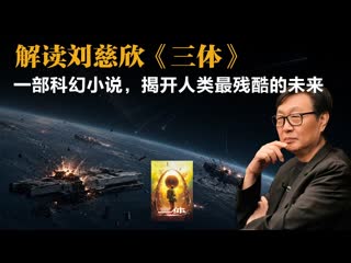 许子东：解读刘慈欣《三体》，一部科幻小说，揭开人类最残酷的未来-duli 读立
