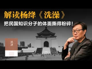 许子东：解读杨绛《洗澡》，把民国知识分子的体面撕得粉碎！-duli 读立
