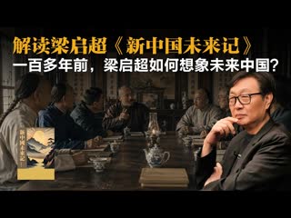 许子东：解读梁启超《新中国未来记》，一百多年前，梁启超如何想象未来中国？-duli 读立