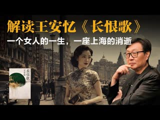 许子东：解读王安忆《长恨歌》一个女人的一生，一座上海的消逝-duli 读立
