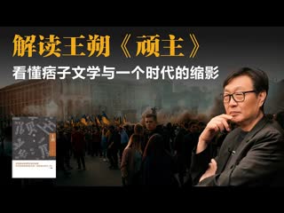 许子东：解读王朔《顽主》，看懂痞子文学与一个时代的缩影-duli 读立