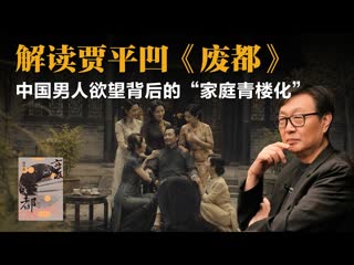 许子东：解读贾平凹《废都》，中国男人欲望背后的家庭青楼化-duli 读立