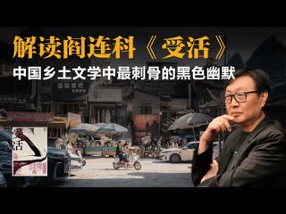 许子东：解读阎连科《受活》，中国乡土文学中最刺骨的黑色幽默-duli 读立