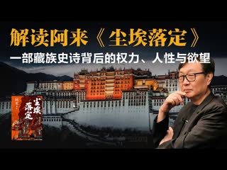 许子东：解读阿来《尘埃落定》，一部藏族史诗背后的权力、人性与欲望-duli 读立
