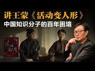 许子东：讲王蒙《活动变人形》，看中国知识分子的百年困境-duli 读立