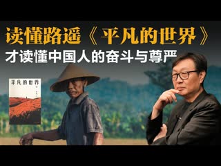 许子东：读懂路遥《平凡的世界》，才读懂中国人的奋斗与尊严-duli 读立